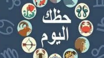 توقعات الأحد 18 يناير 2026 انفراجة مالية لجدي ومفاجأة للعقرب